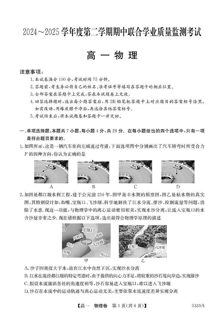 广东省清远市六校2024-2025学年高一下学期期中考试物理试卷+答案第1页