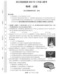 浙江强基联盟2025届高三下学期2月联考物理试卷+答案