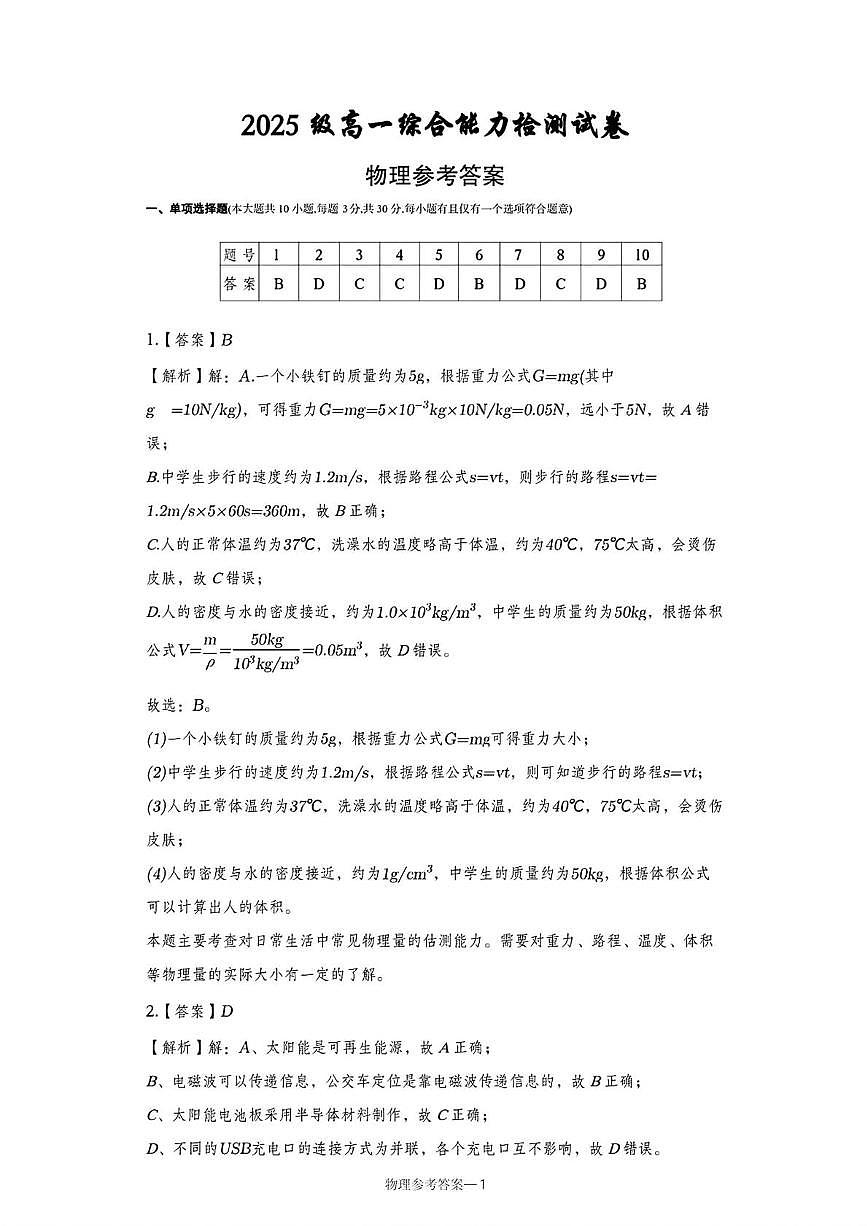 湖南长郡中学2025-2026学年高一上学期入学考物理答案第1页