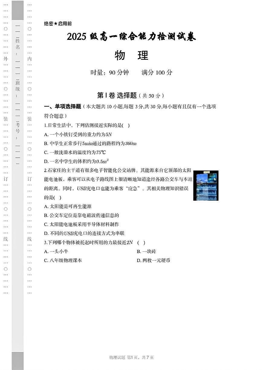 湖南长郡中学2025-2026学年高一上学期入学考物理试卷第1页