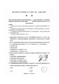 湖北省高中名校联盟2025-2026学年高三上学期第一次联合测评物理试题（含答案）