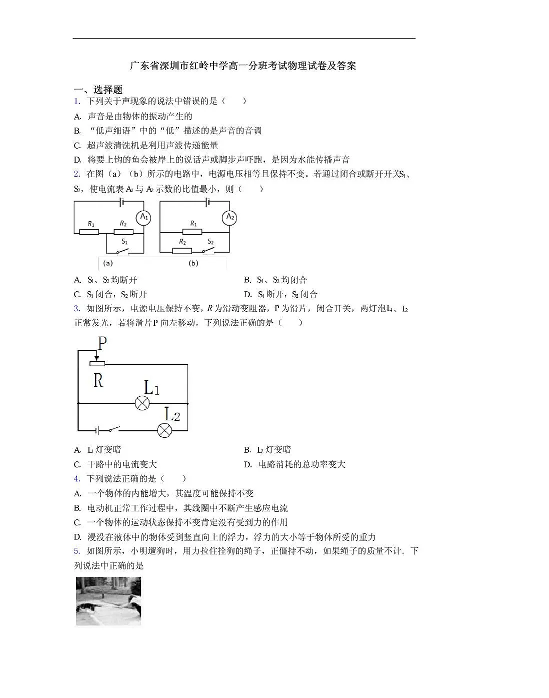 广东省深圳市红岭中学新高一分班考试物理试卷及答案第1页
