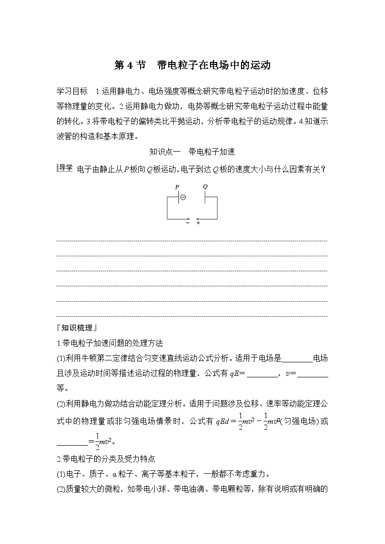 2025-2026学年高中物理鲁科版(2019)必修第三册 第2章 第4节 带电粒子在电场中的运动 学案第1页
