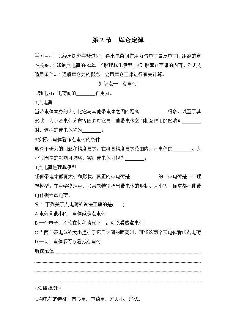 2025-2026学年高中物理鲁科版(2019)必修第三册 第1章 第2节 库仑定律 学案第1页