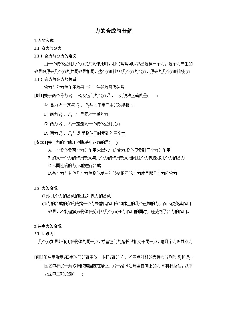 3.4 力的合成与分解 讲义-高中物理人教版(2019)必修第一册第1页
