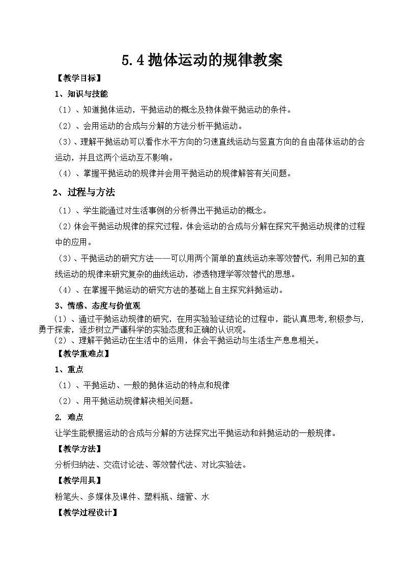 5.4抛体运动的规律 讲义 -高中物理人教版(2019)必修第二册第1页