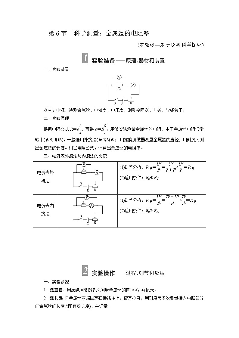 2025-2026学年高中物理鲁科版(2019)必修第三册 3.6 科学测量金属丝的电阻率 学案第1页