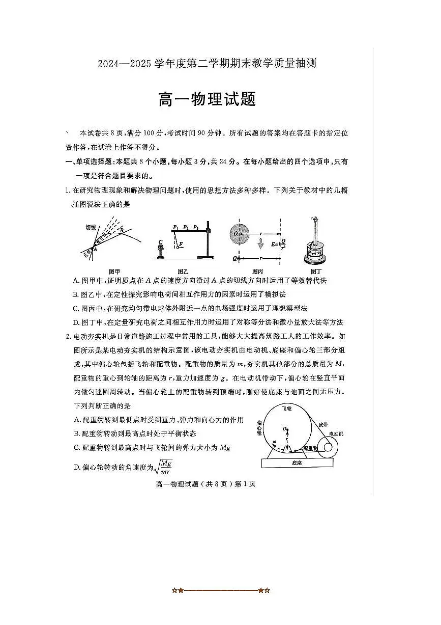 2024~2025学年山东省聊城市高一下期末考试物理试卷(无答案)第1页