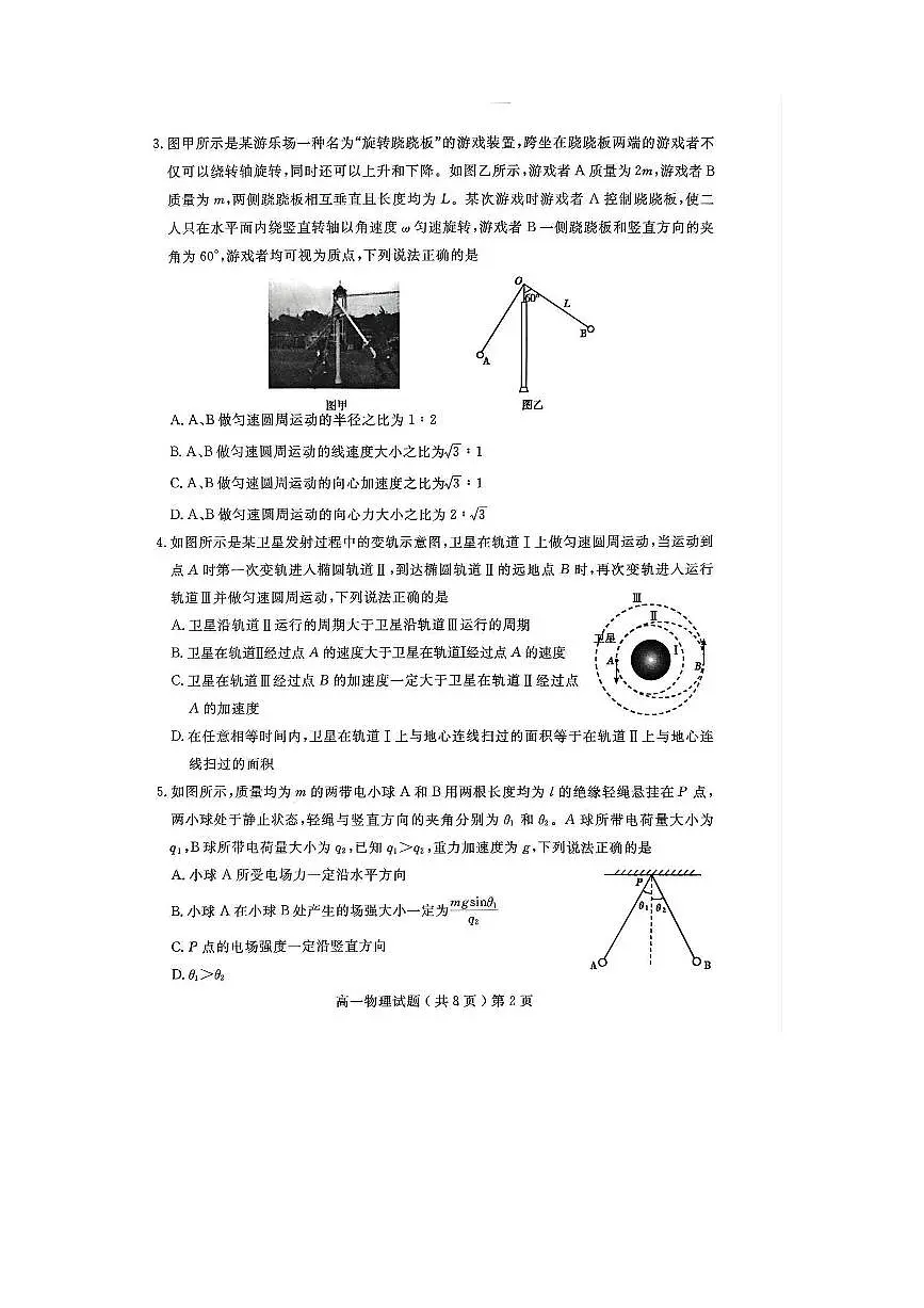 2024~2025学年山东省聊城市高一下期末考试物理试卷(无答案)第2页