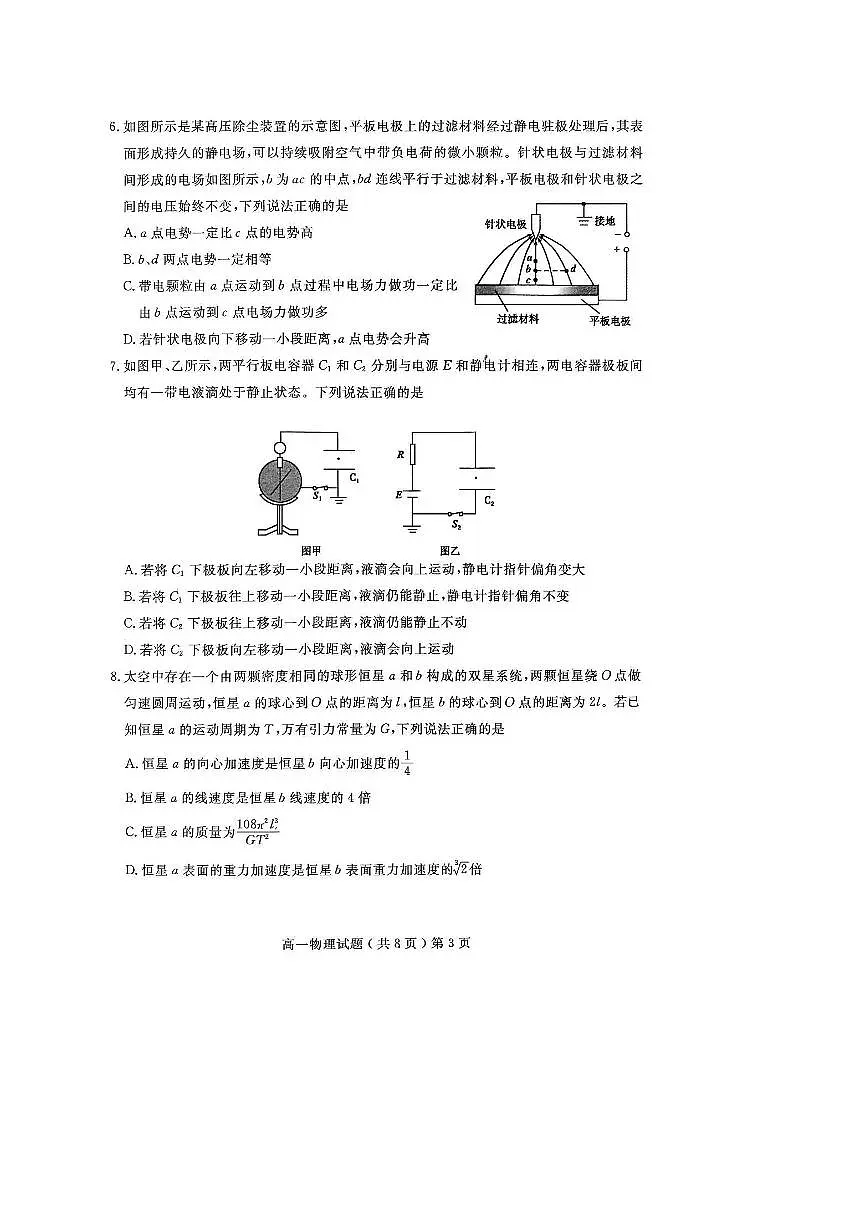 2024~2025学年山东省聊城市高一下期末考试物理试卷(无答案)第3页