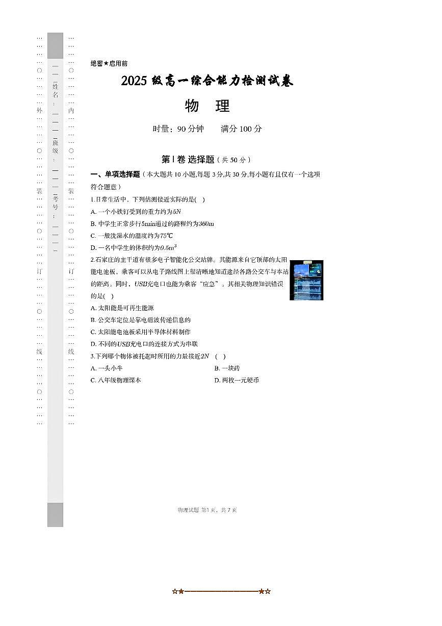 湖南省长沙市长郡中学2025级高一上综合能力检测(入学考)物理试卷(新高一入学)(含答案)第1页