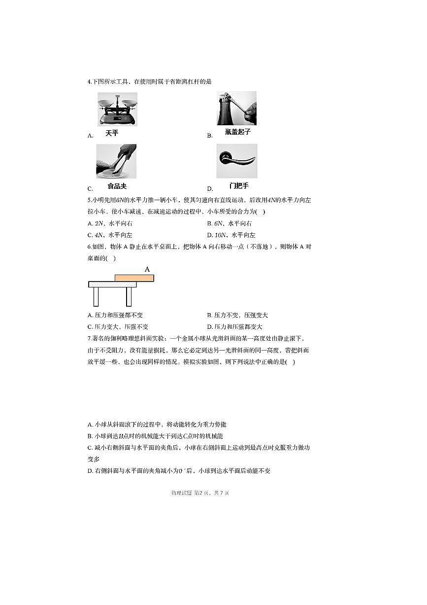 湖南省长沙市长郡中学2025级高一上综合能力检测(入学考)物理试卷(新高一入学)(含答案)第2页