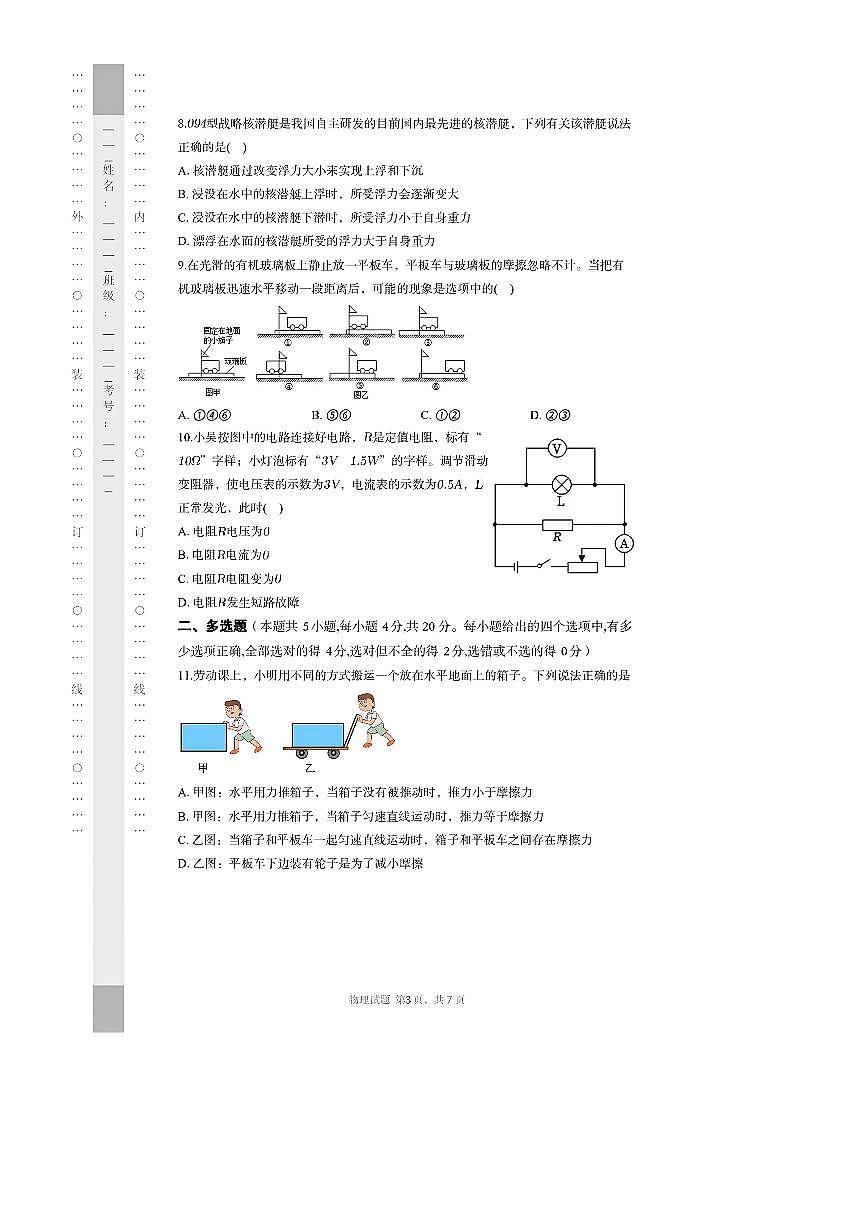 湖南省长沙市长郡中学2025级高一上综合能力检测(入学考)物理试卷(新高一入学)(含答案)第3页