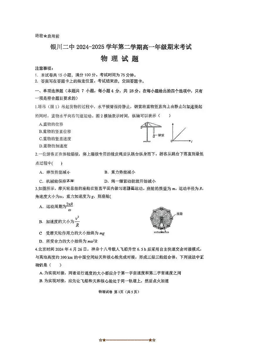 2024~2025学年宁夏银川市第二中学高一下期末考试物理试卷(含答案)第1页