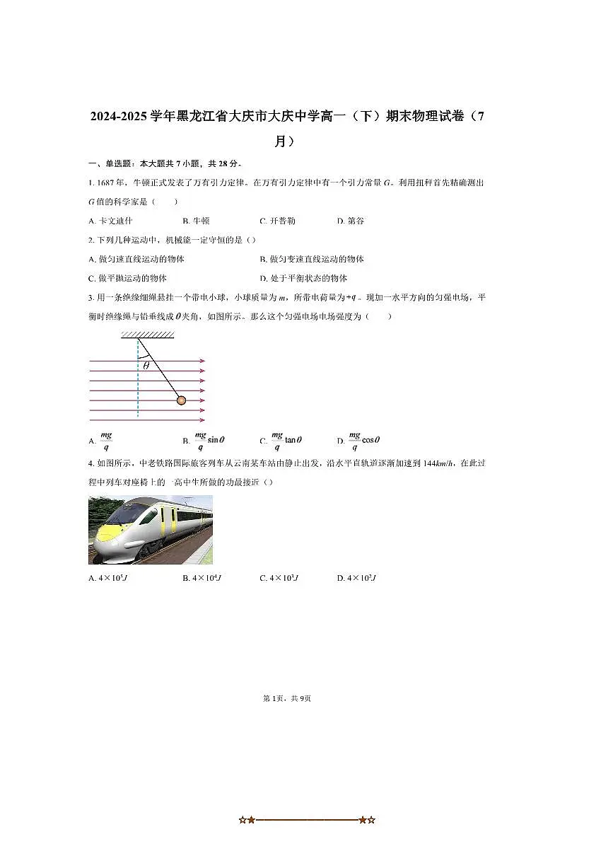 2024~2025学年黑龙江省大庆市大庆中学高一下期末物理试卷(7月)(含答案)第1页