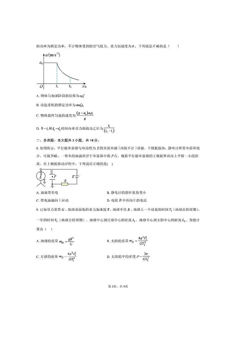 2024~2025学年黑龙江省大庆市大庆中学高一下期末物理试卷(7月)(含答案)第3页
