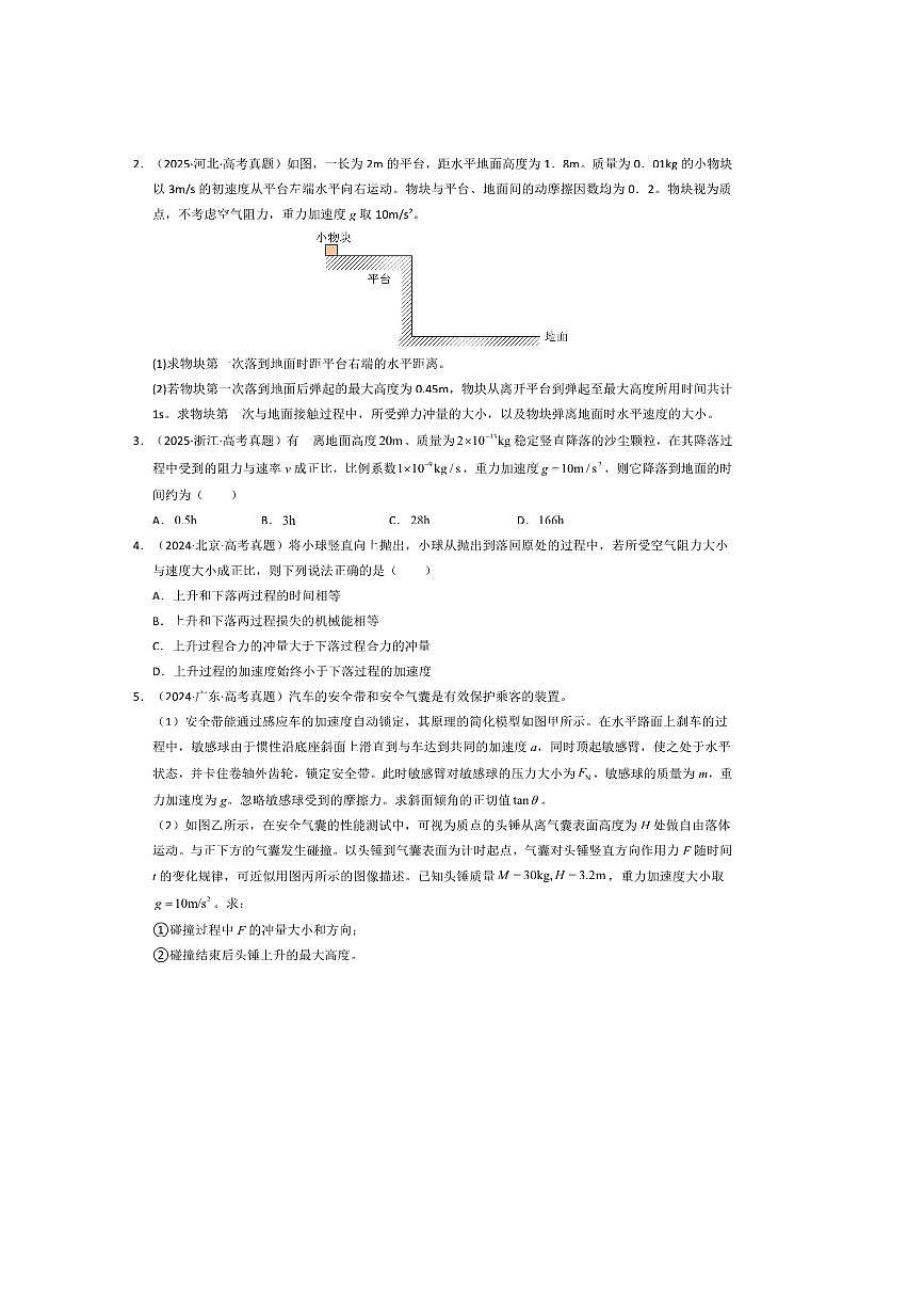 备考2026五年高考物理真题分类汇编 专题07动量第2页