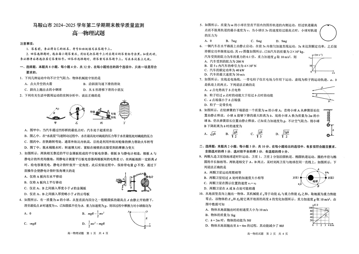 安徽省马鞍山市2024-2025学年高一下学期期末考试物理试卷第1页