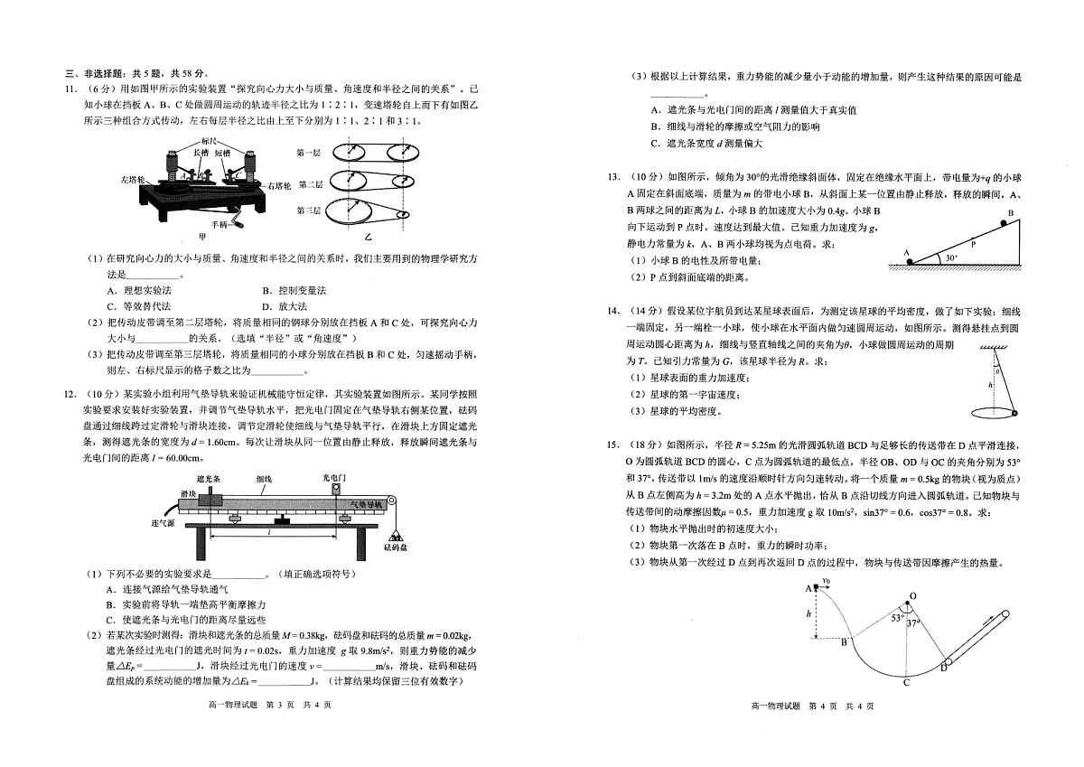 安徽省马鞍山市2024-2025学年高一下学期期末考试物理试卷第2页