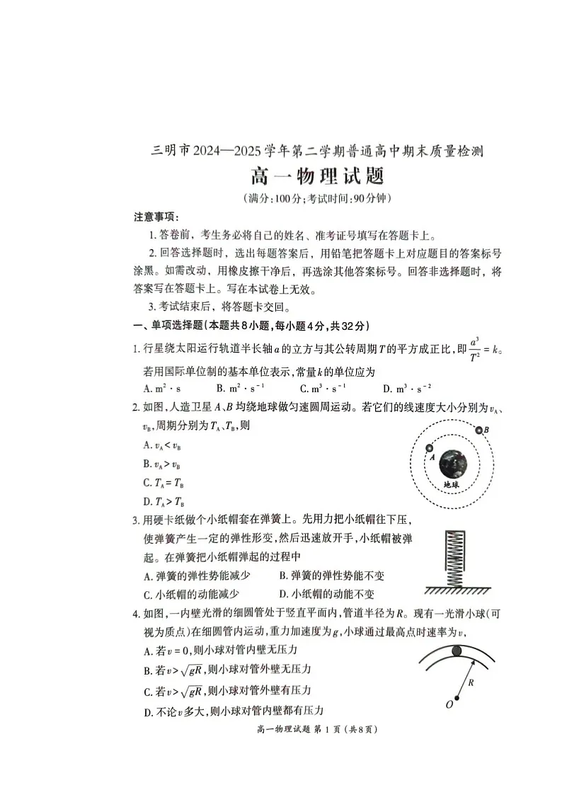 福建省三明市普通高中2024-2025学年高一下学期期末考试 物理试卷第1页