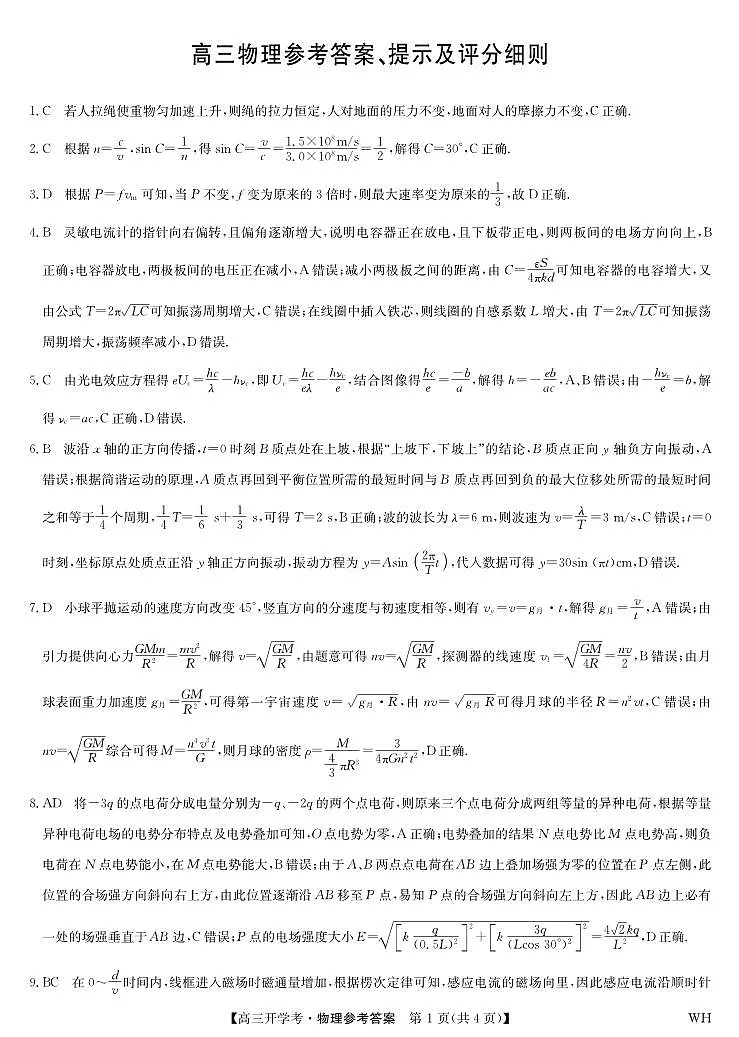 物理答案-湖北武汉高三8月开学考.pdf第1页