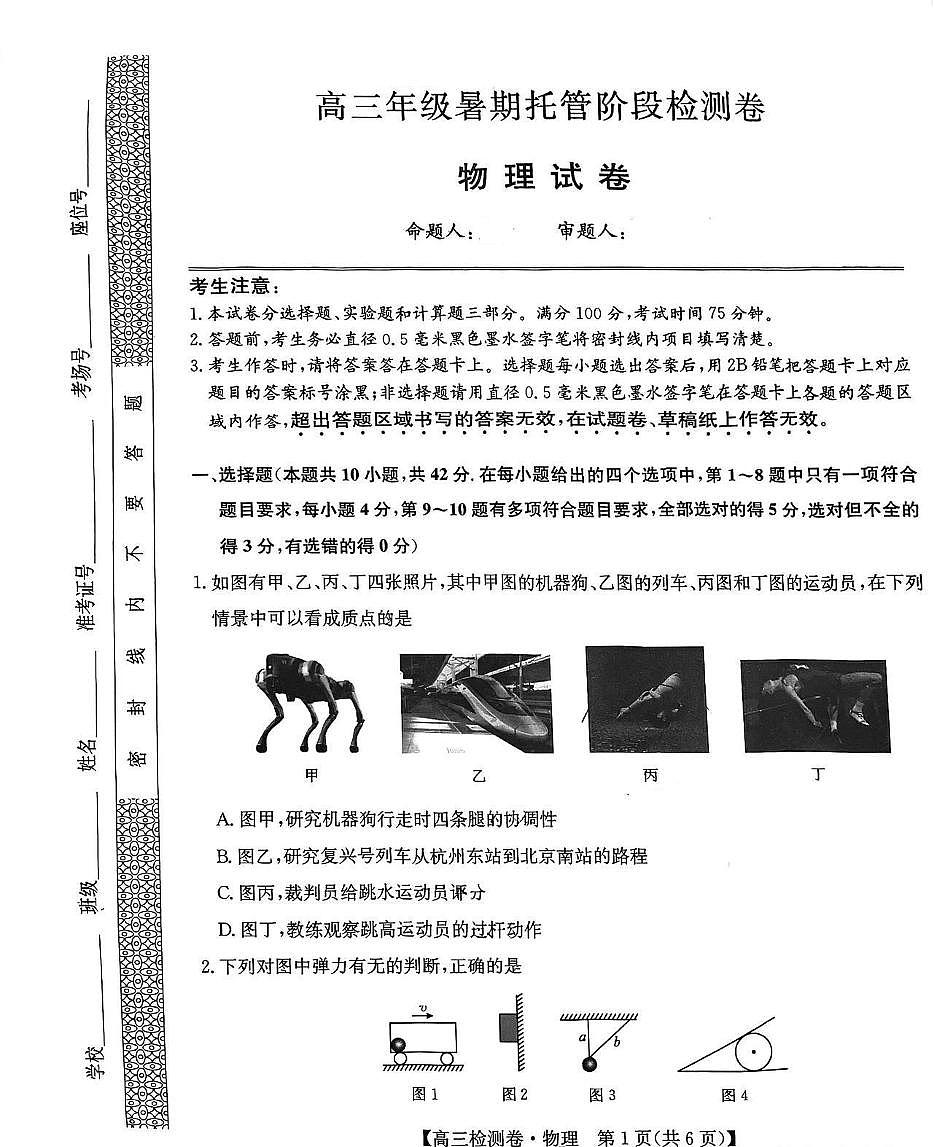 2026届安徽省六安市毛坦厂中学教育集团高三上学期8月复读生托管阶段性考试物理试题及答案第1页