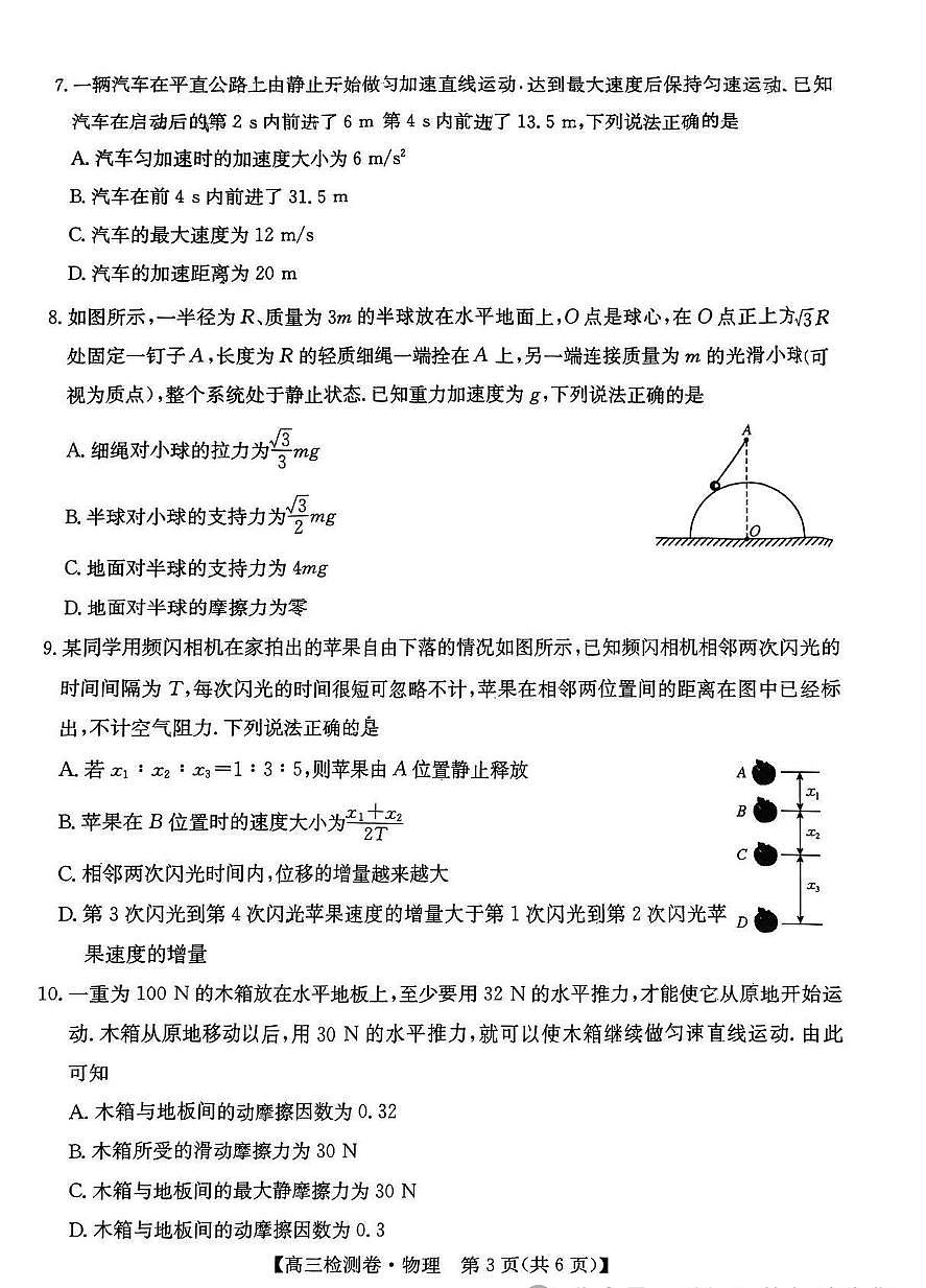 2026届安徽省六安市毛坦厂中学教育集团高三上学期8月复读生托管阶段性考试物理试题及答案第3页