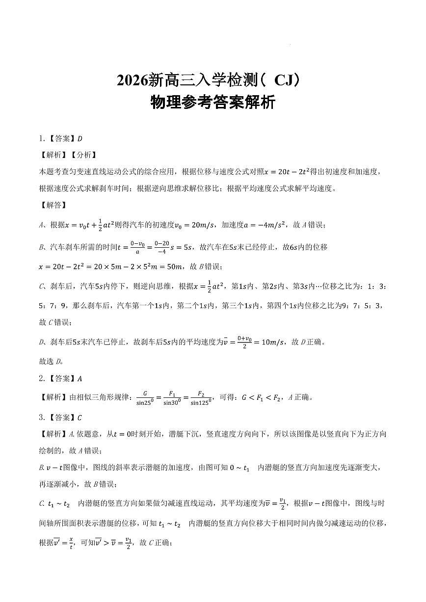 湖南长郡中学2026届高三上学期暑假作业暨开学模拟检测物理答案第1页