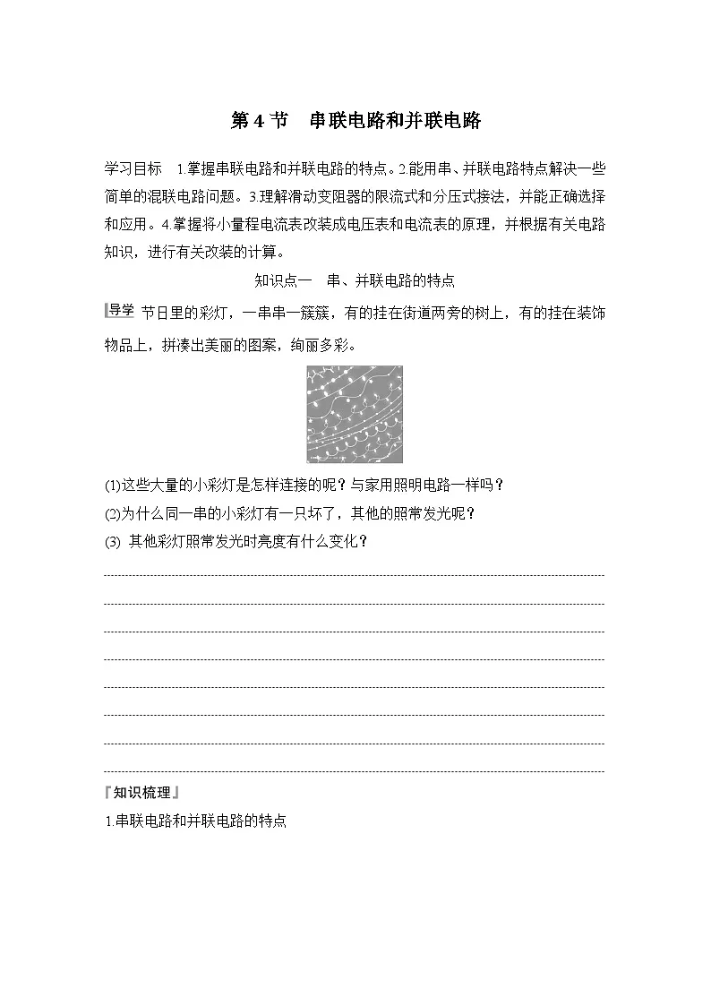 2025-2026学年高中物理鲁科版(2019)必修第三册 第3章 第4节 串联电路和并联电路 学案第1页