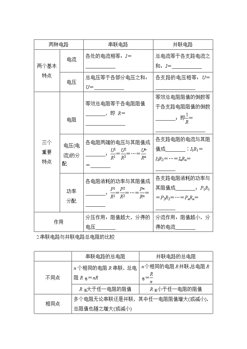 2025-2026学年高中物理鲁科版(2019)必修第三册 第3章 第4节 串联电路和并联电路 学案第2页