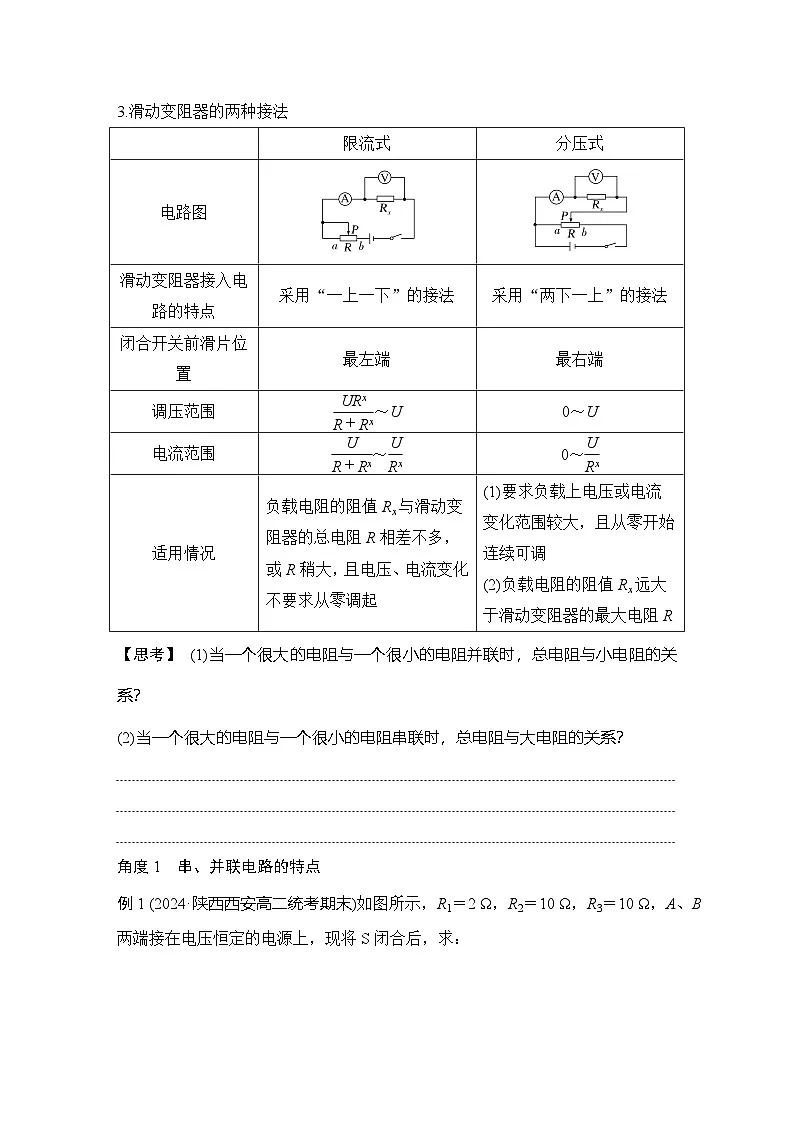 2025-2026学年高中物理鲁科版(2019)必修第三册 第3章 第4节 串联电路和并联电路 学案第3页