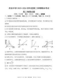 陕西省西安中学2023-2024学年高二下学期6月期末考试物理试题+答案