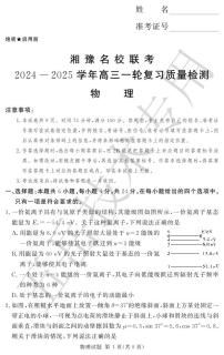 湘豫名校联考2024-2025学年高三上学期一轮复习质量检测物理试卷+答案