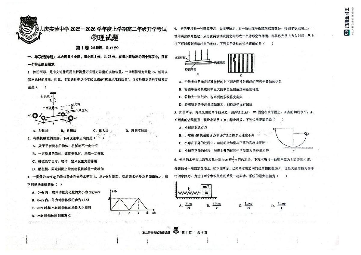 黑龙江省大庆实验中学2025-2026学年高二上学期开学物理试题第1页