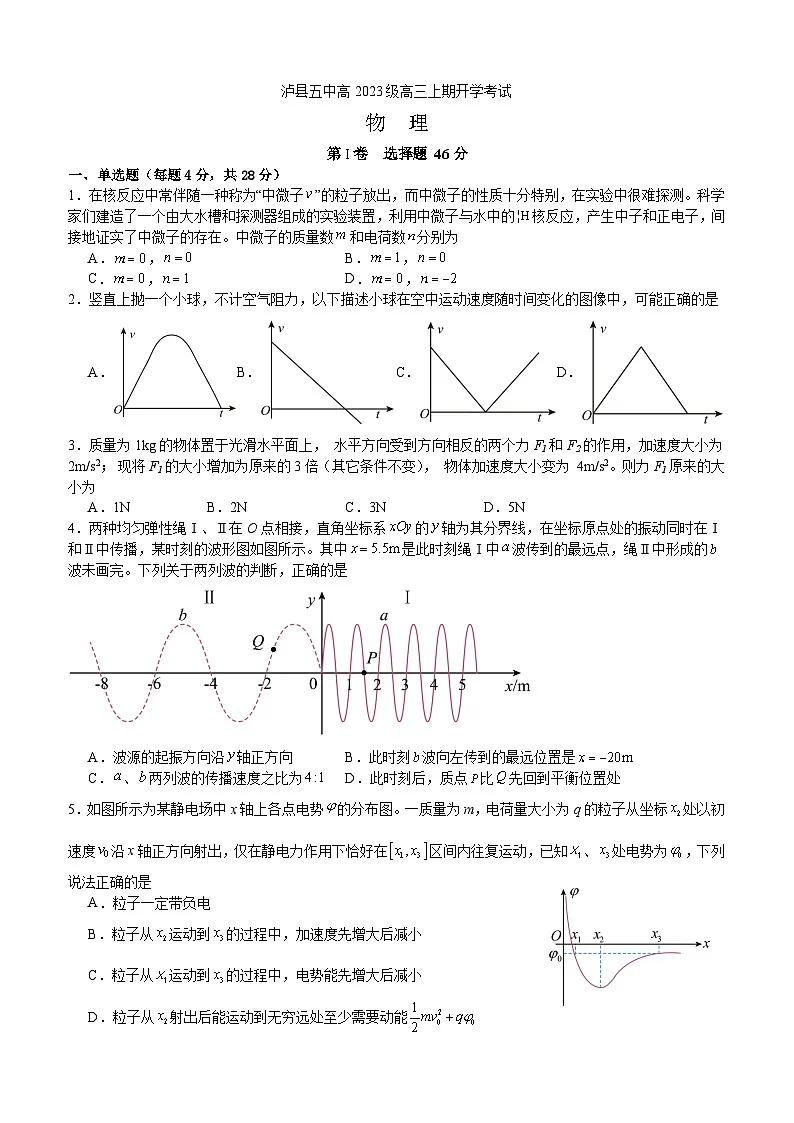 泸县五中高2023级高三上期开学考试物理试题第1页
