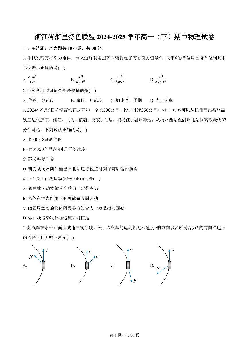 浙江省浙里特色联盟2024-2025学年高一下学期4月期中联考物理试卷+答案第1页
