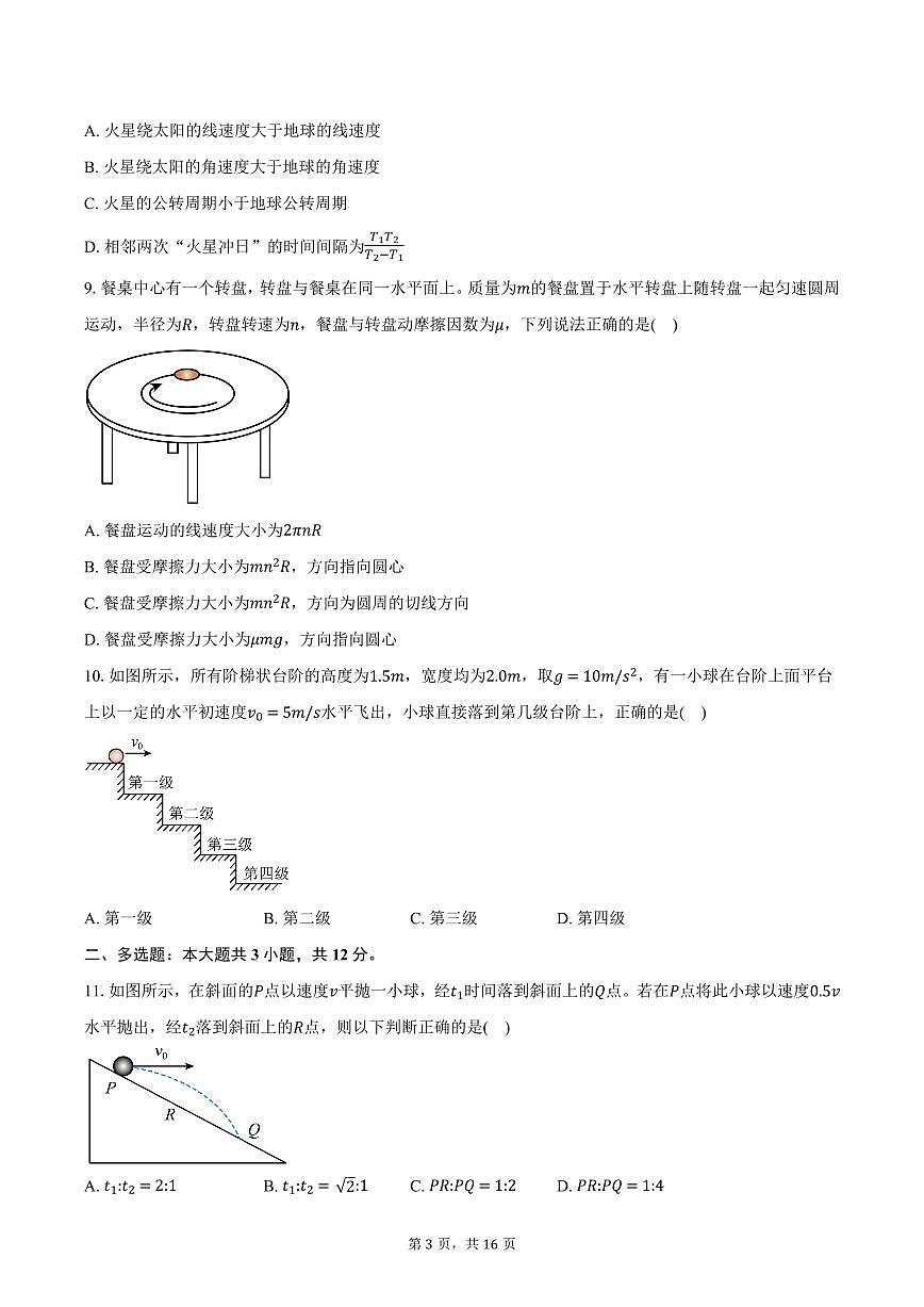 浙江省浙里特色联盟2024-2025学年高一下学期4月期中联考物理试卷+答案第3页