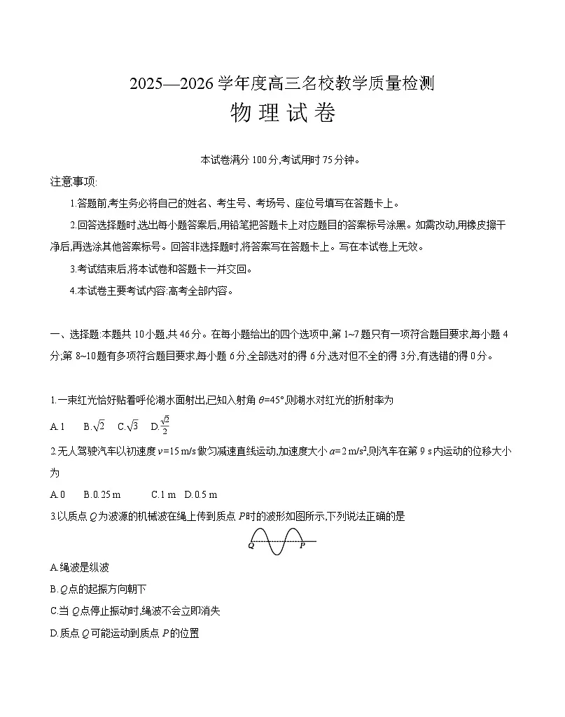 内蒙古2025-2026学年高三名校教学质量检测 物理第1页