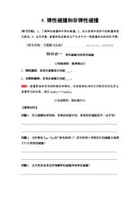 人教版 (2019)选择性必修 第一册弹性碰撞和非弹性碰撞学案