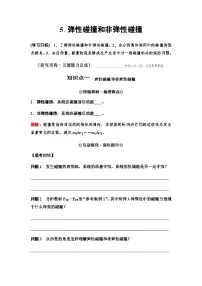 人教版 (2019)选择性必修 第一册弹性碰撞和非弹性碰撞学案
