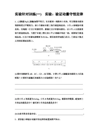 物理选择性必修 第一册实验:验证动量守恒定律测试题
