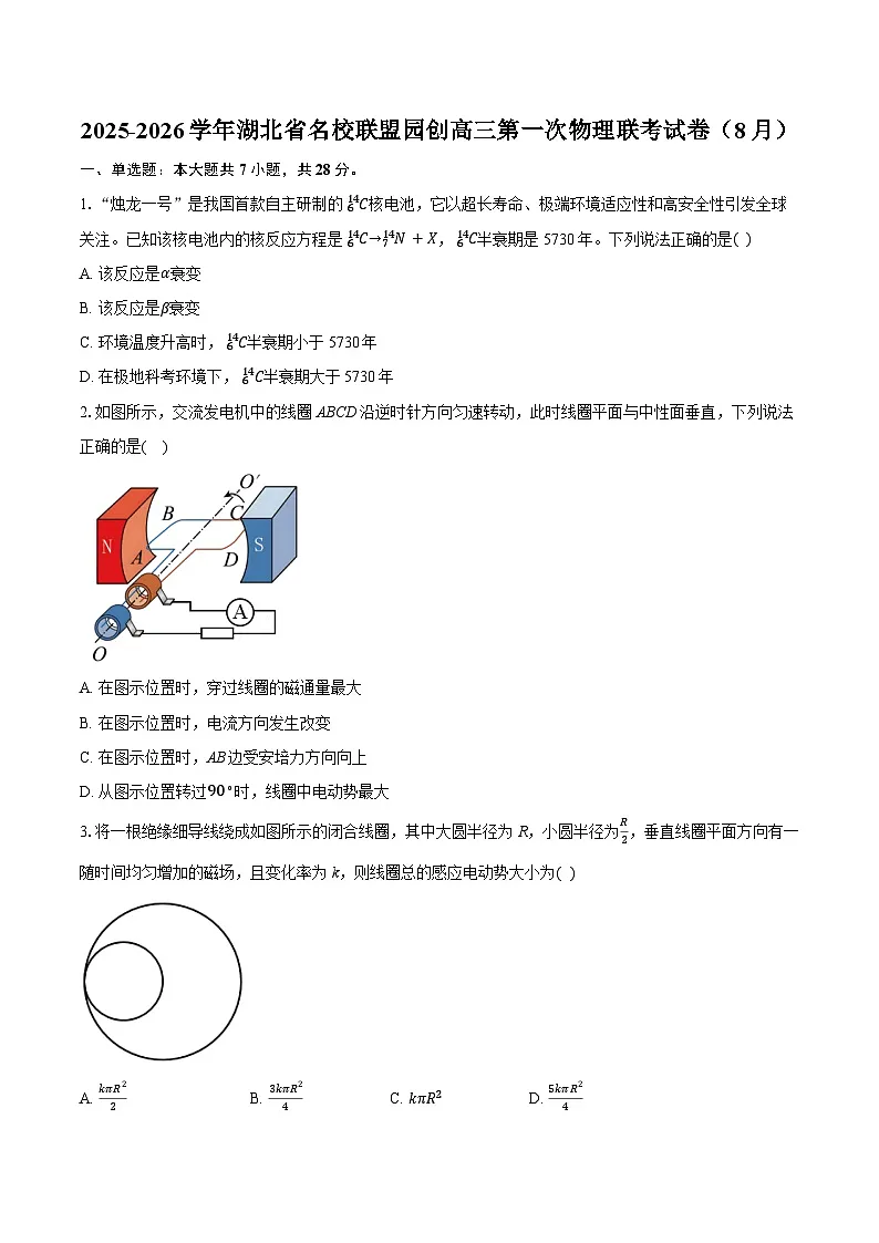 2025-2026学年湖北省名校联盟园创高三第一次物理联考试卷(8月)(含解析)第1页