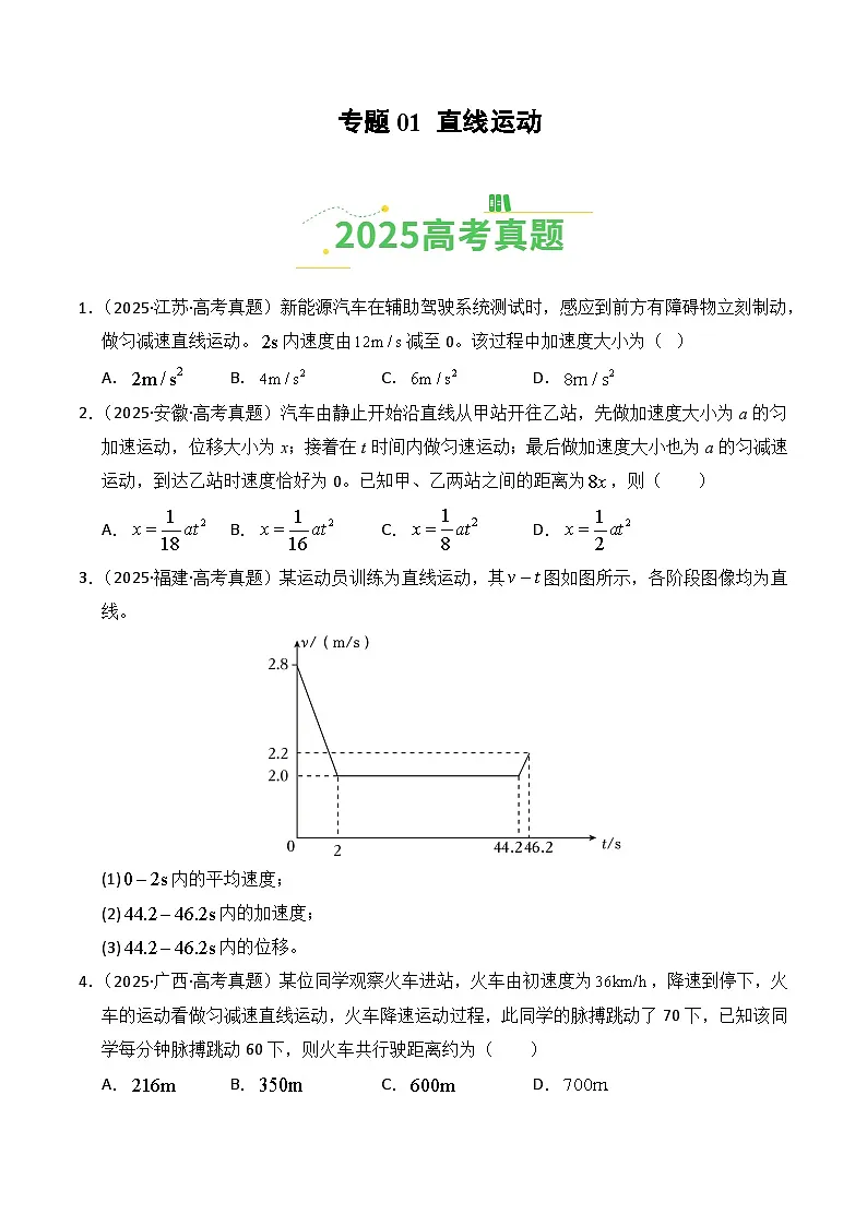 备战2026年高考物理(2025年真题分类汇编通用版)专题01直线运动(全国通用)(原卷版)第1页
