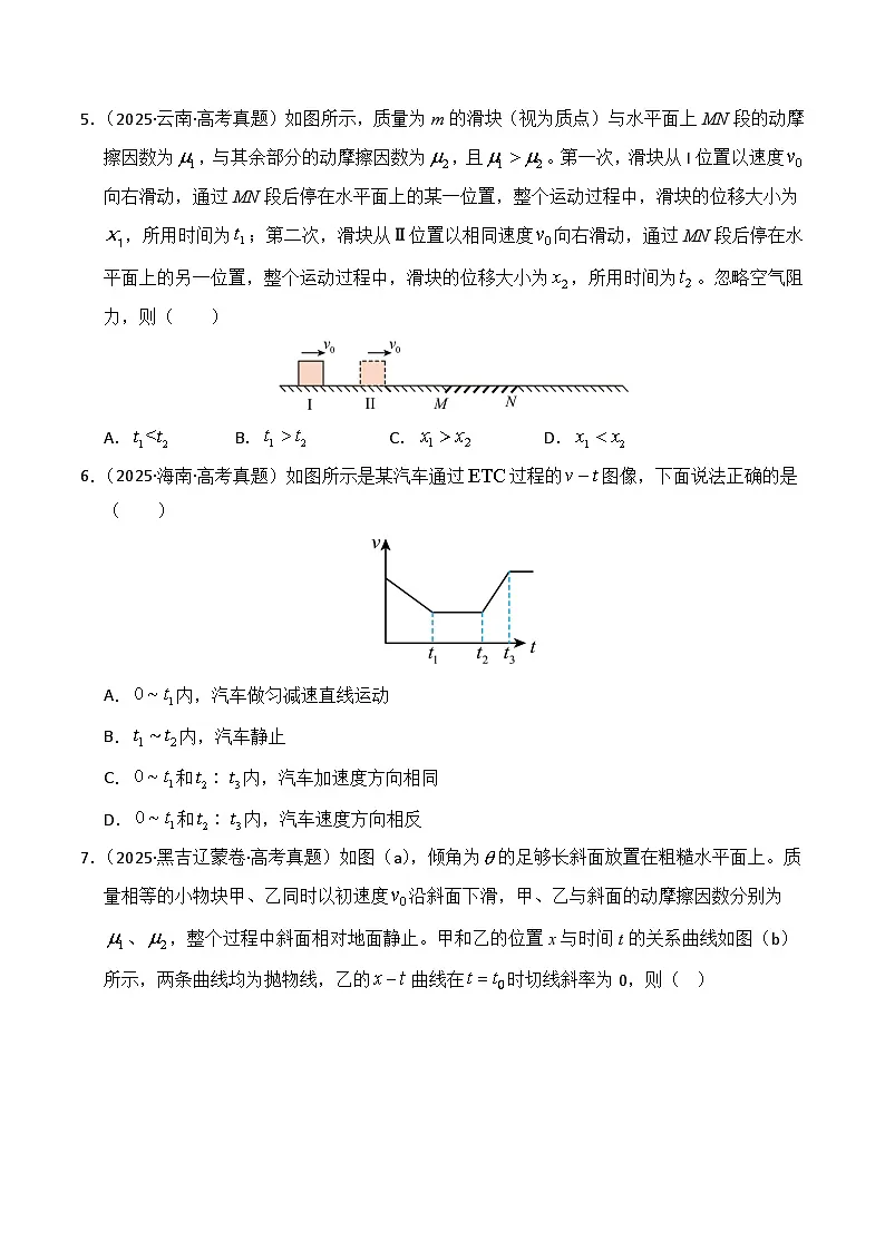 备战2026年高考物理(2025年真题分类汇编通用版)专题01直线运动(全国通用)(原卷版)第2页