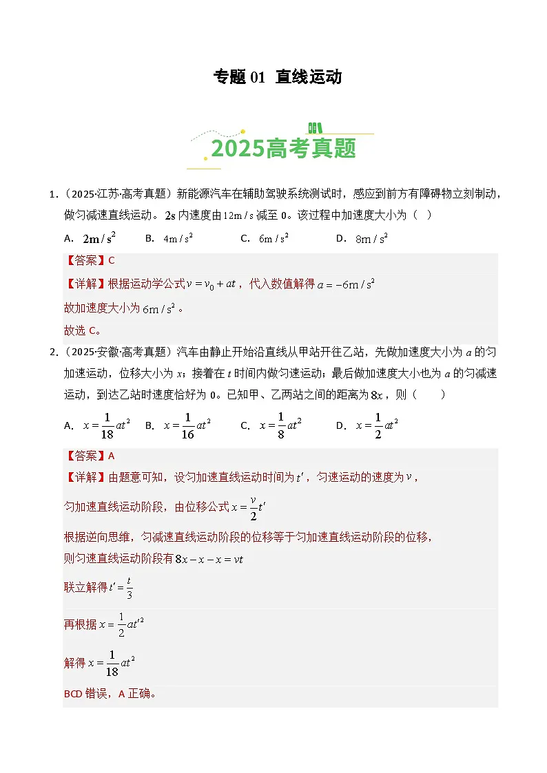备战2026年高考物理(2025年真题分类汇编通用版)专题01直线运动(全国通用)(解析版)第1页