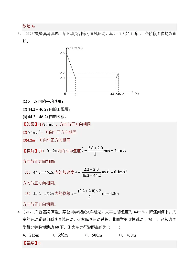 备战2026年高考物理(2025年真题分类汇编通用版)专题01直线运动(全国通用)(解析版)第2页