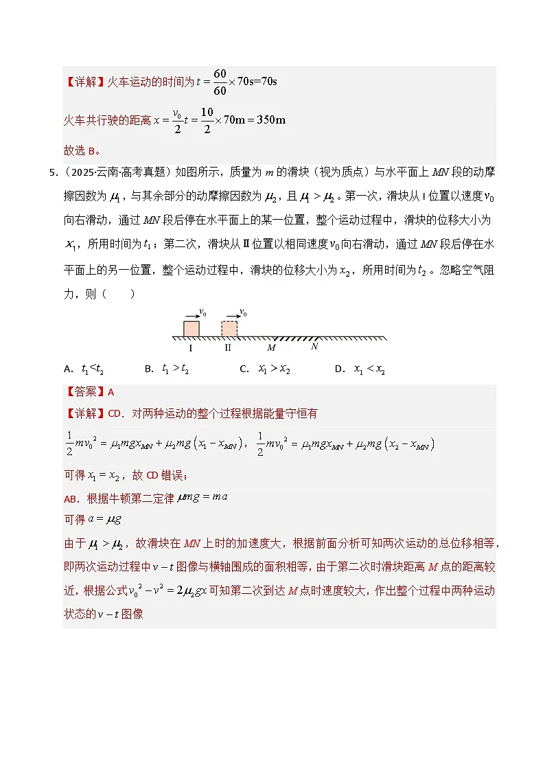备战2026年高考物理(2025年真题分类汇编通用版)专题01直线运动(全国通用)(解析版)第3页