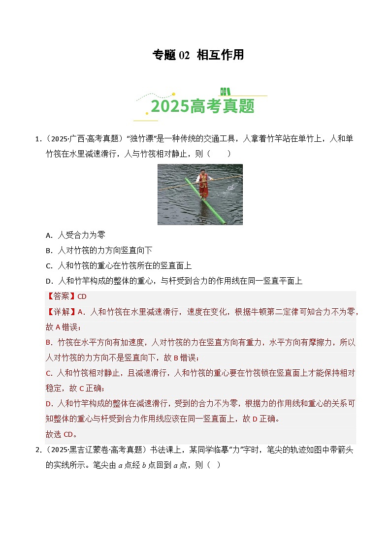 备战2026年高考物理(2025年真题分类汇编通用版)专题02相互作用(全国通用)(解析版)第1页