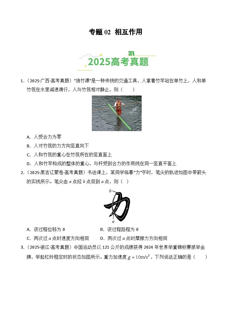 备战2026年高考物理(2025年真题分类汇编通用版)专题02相互作用(全国通用)(原卷版)第1页