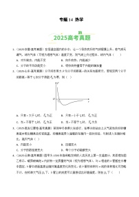 备战2026年高考物理(2025年真题分类汇编通用版)专题14热学(全国通用)(原卷版+解析)